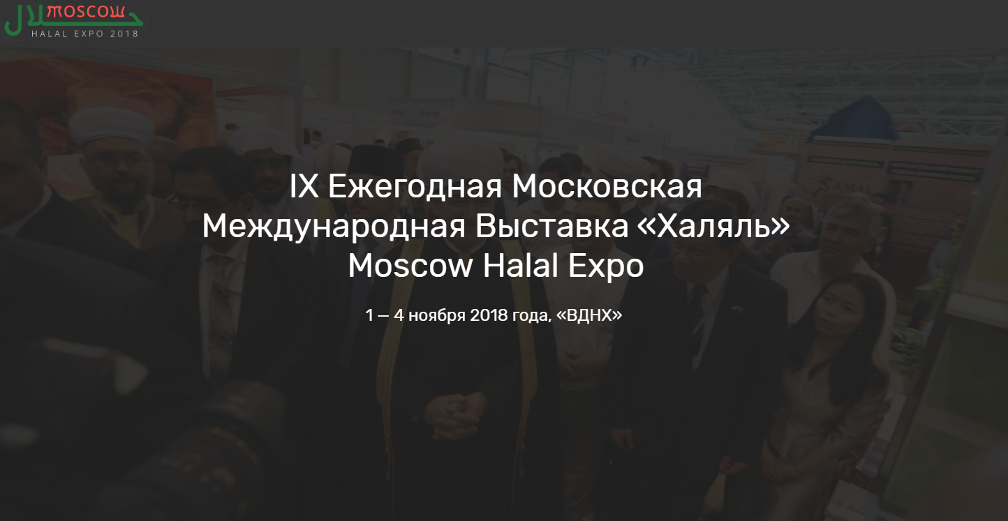 Приглашение на IX Ежегодную Московскую Международную Выставку «Халяль»  Moscow Halal Expo - Духовное Управление Мусульман Республики Башкортостан.  ДУМРБ