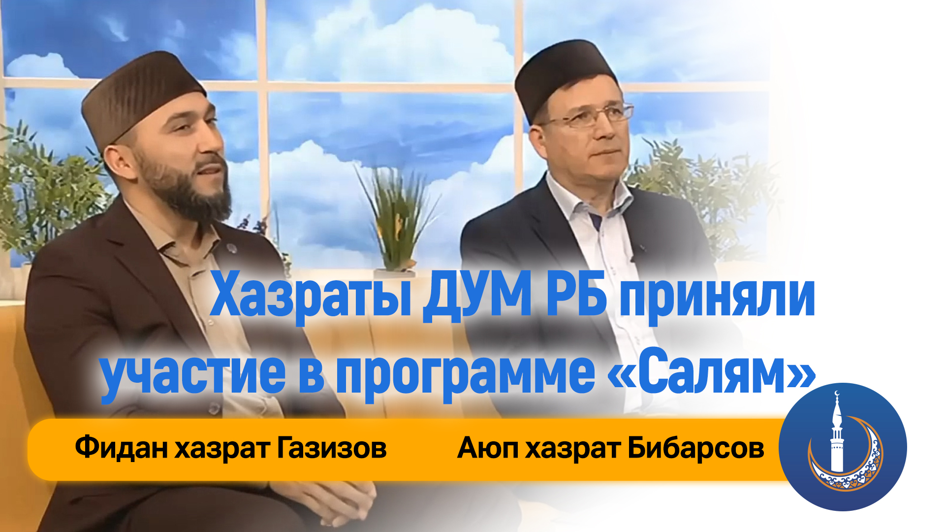 Хазраты ДУМ РБ приняли участие в программе «Салям» - Духовное Управление  Мусульман Республики Башкортостан. ДУМРБ