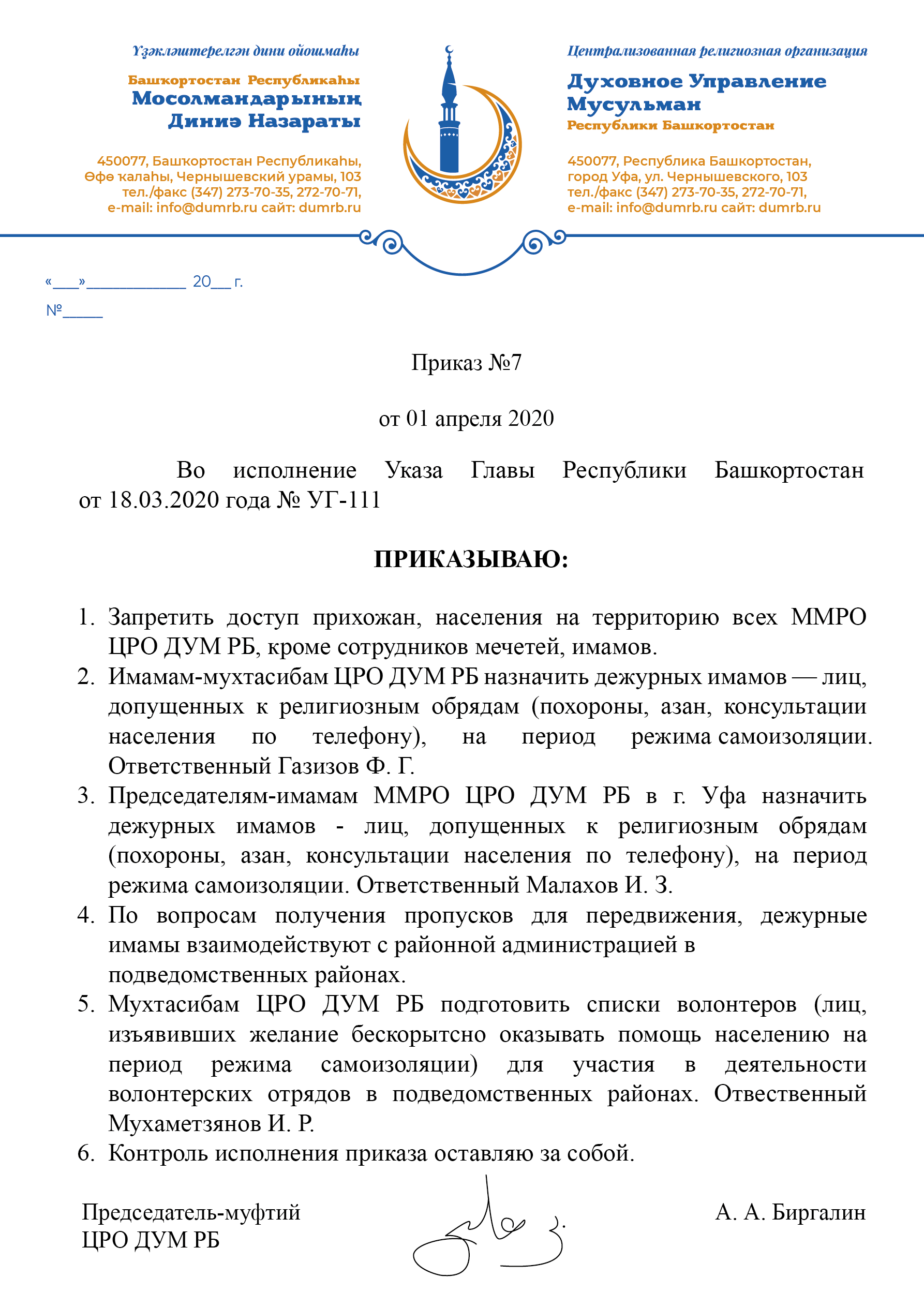 Приказы ДУМ РБ - Духовное Управление Мусульман Республики Башкортостан.  ДУМРБ