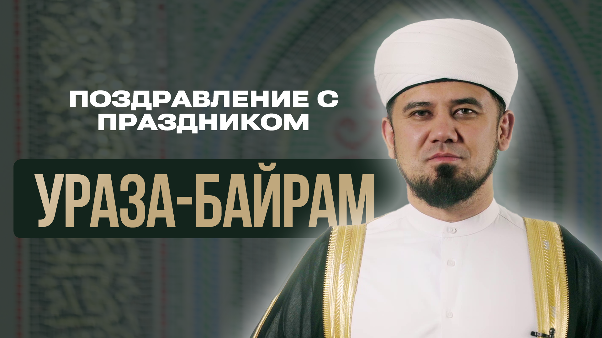 Поздравление с праздником Ураза-Байрам!